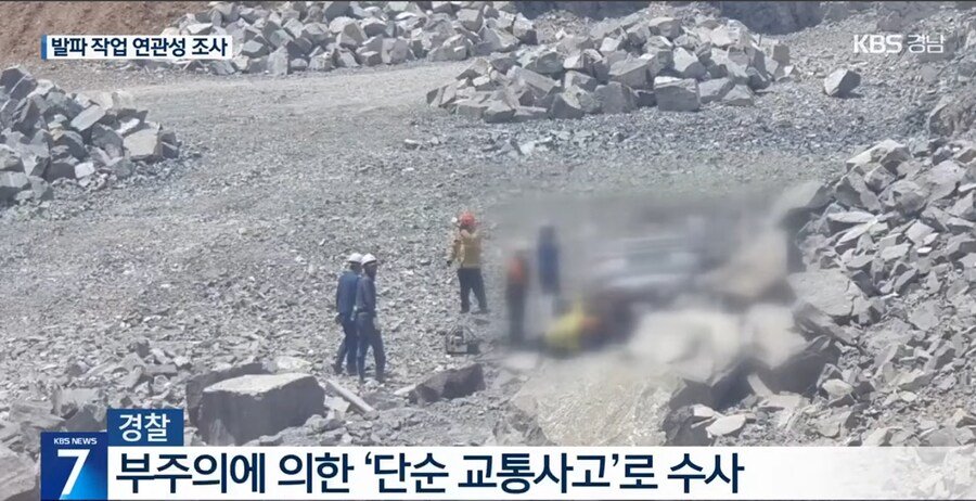 사람 있는데도 ‘발파 작업’ 강행…“중대재해 부실 수사”