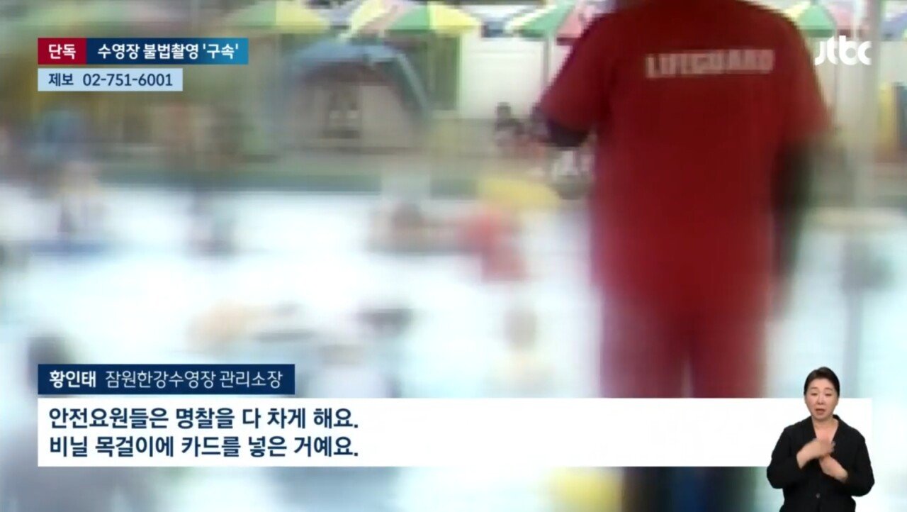 [단독] 수영장 안전요원인 척 '불법촬영' 20대 남성 구속