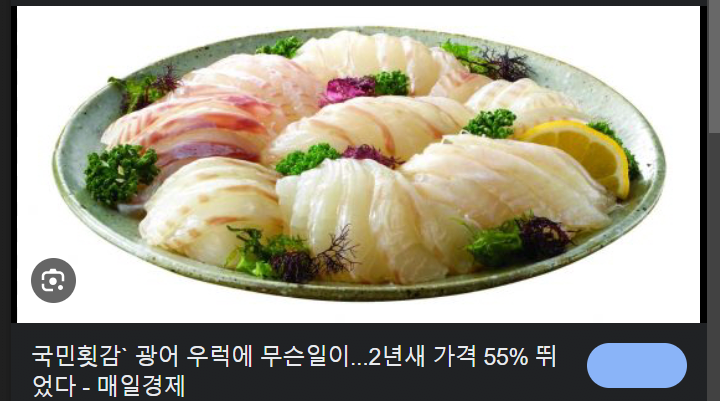너네 젊을때 우럭,광어회 많이 먹어둬라 ㄷㄷㄷㄷ