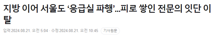 현재 의료시스템 붕괴 기사 나오고 있는 응급실 상황 ㄷㄷㄷ
