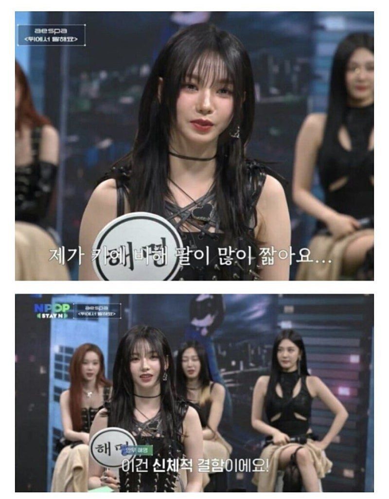 에스파 카리나가 말하는 본인의 신체적 결함