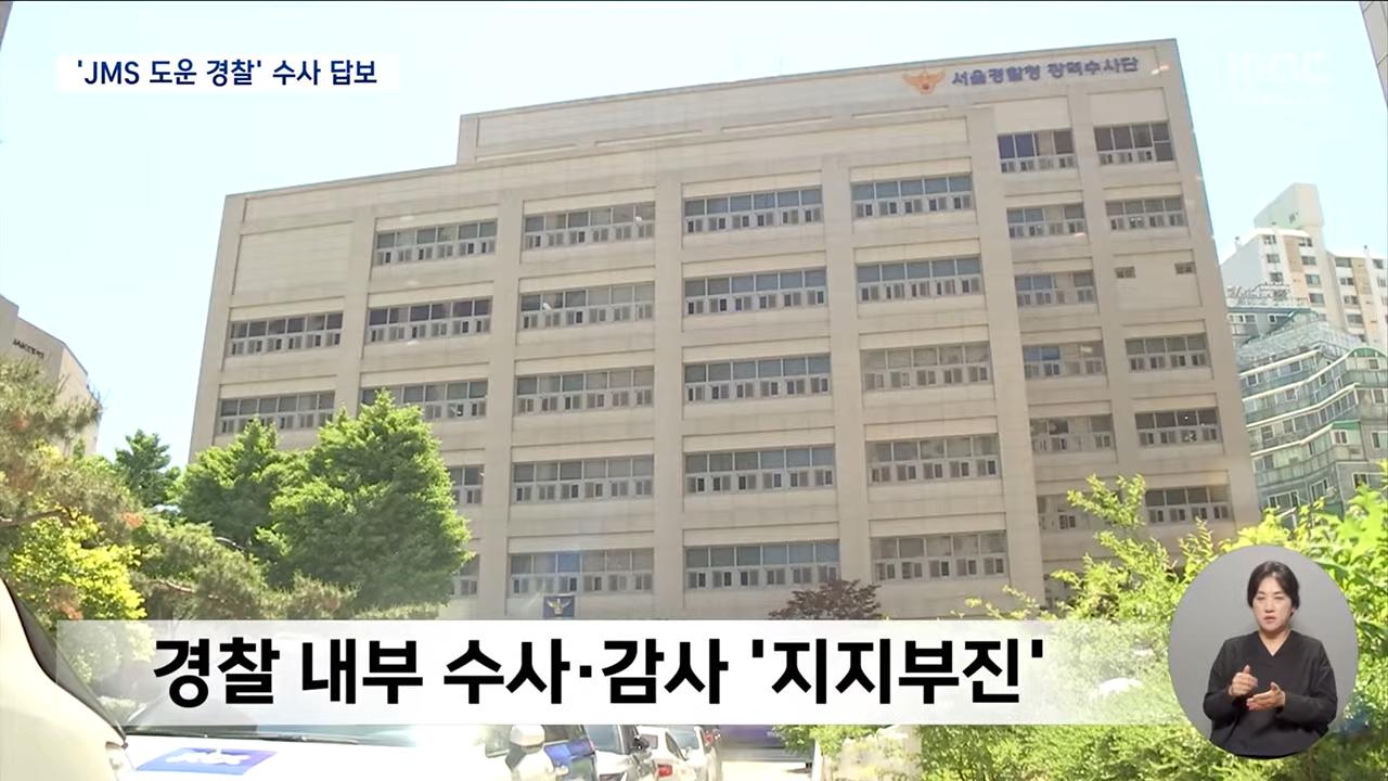 경찰 내부에 jms 150명 이상 있다함 ㄷㄷ