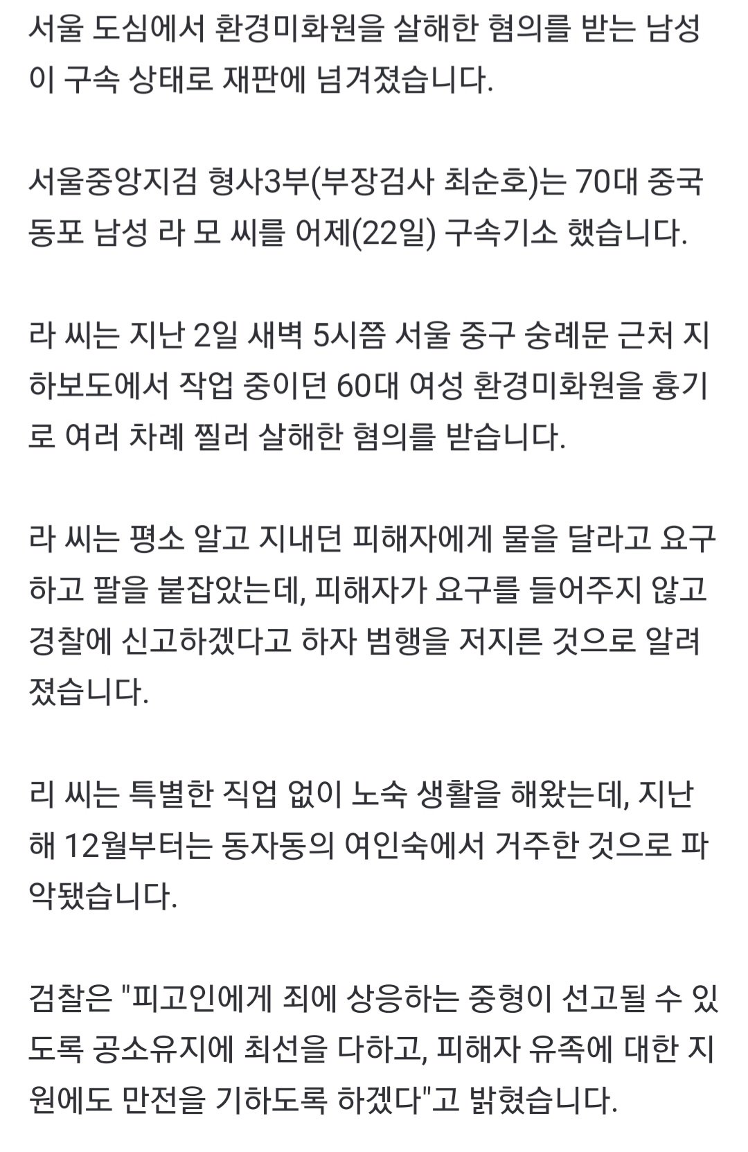 흉기로 여성 환경미화원 살해한 중국동포 구속 기소