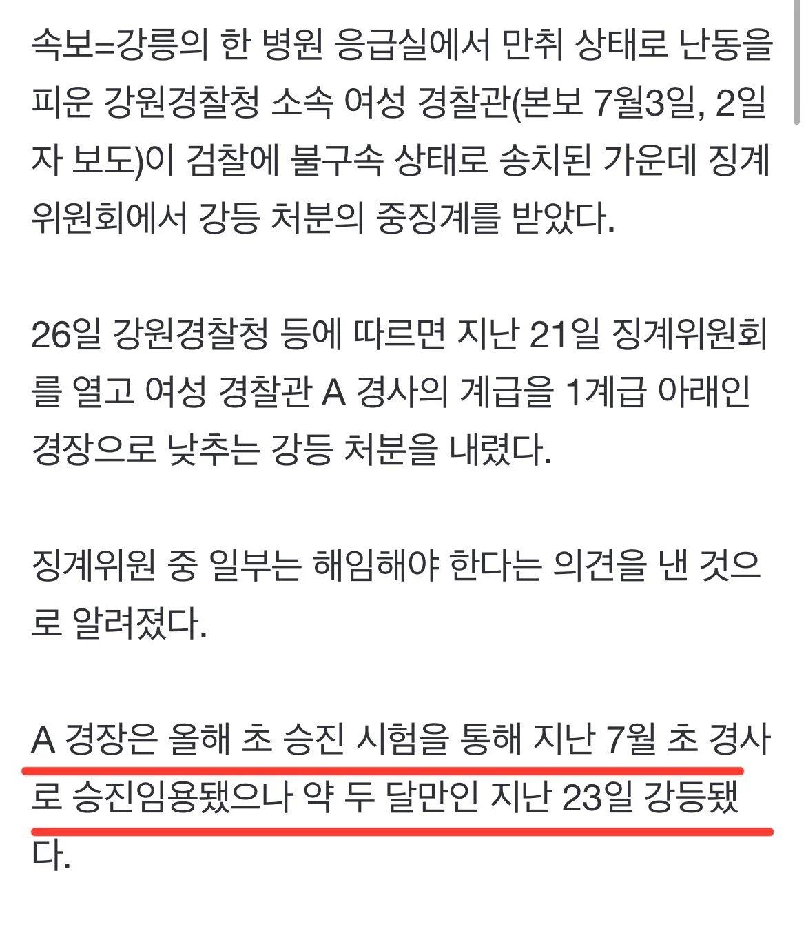 [속보] 응급실 만취 난동 여경 강등 ㅅㅅ