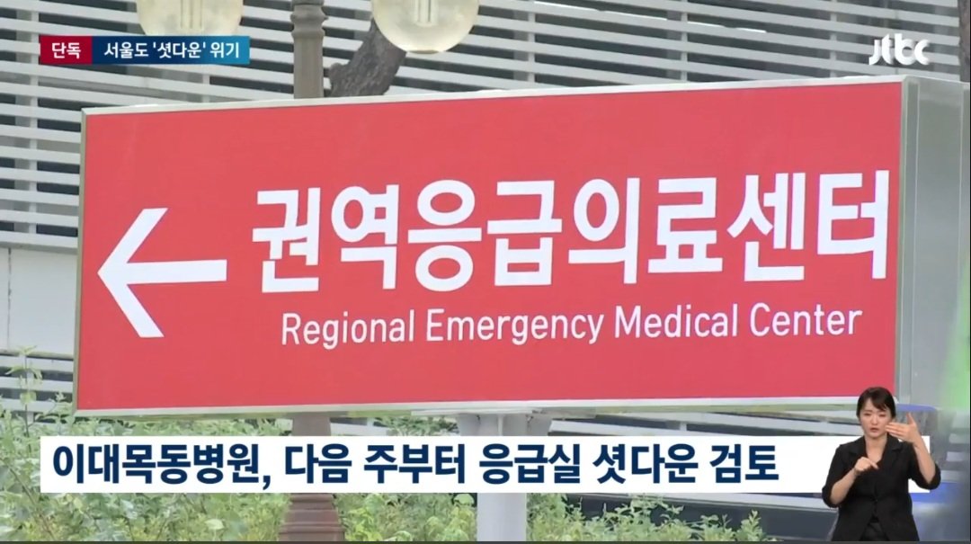 [단독] 서울도 빨간불…이대목동병원 의사들 '응급실 셧다운' 검토