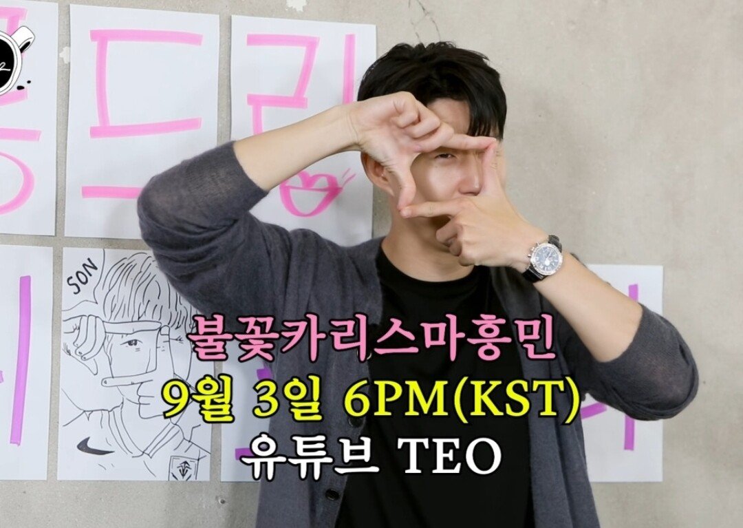 장도연 살롱드립 손흥민