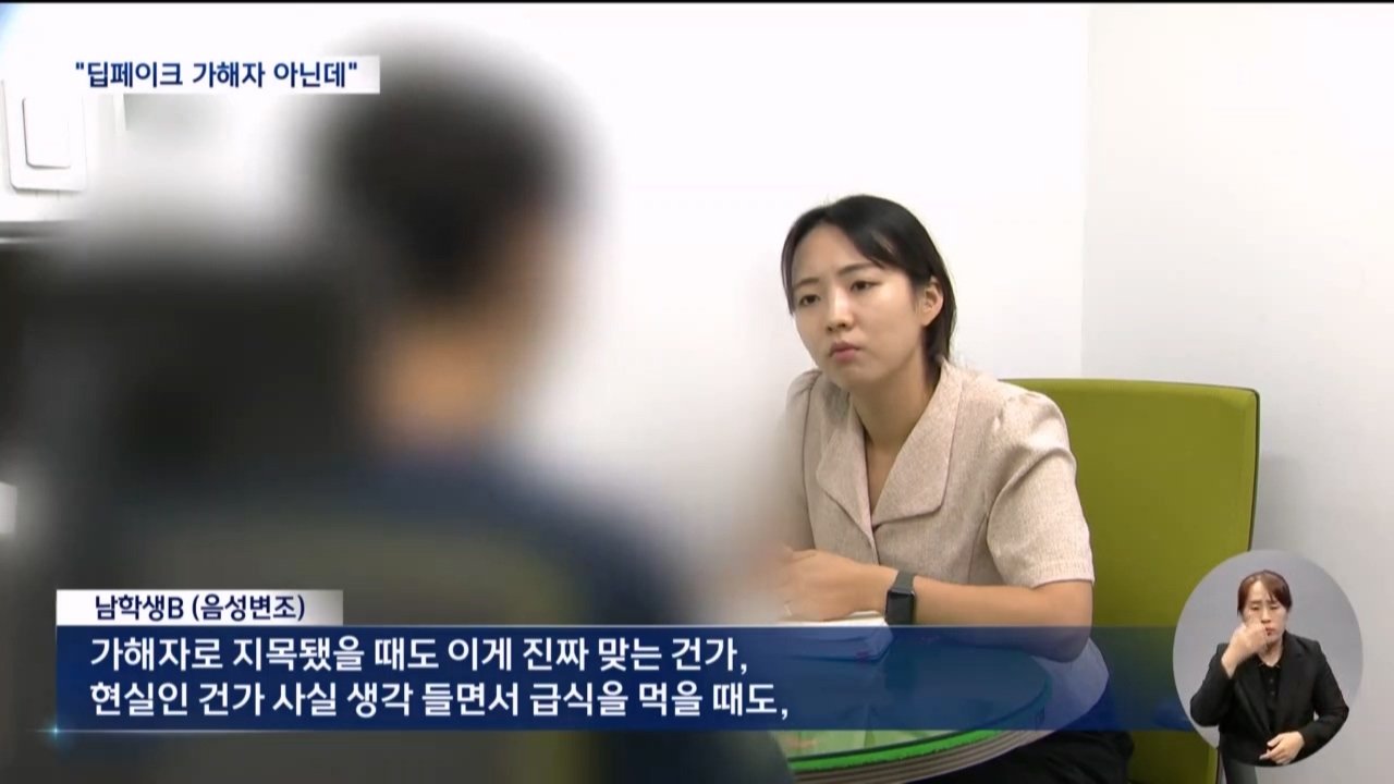딥페이크 가해자 아닌데 신상공개돼 마녀사냥.. 오히려 무고한 피해 남성들 속출