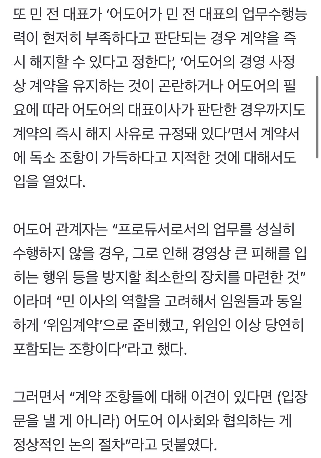 어도어 측 “민희진에 2개월 계약 제안? 사내이사 임기 맞춘 것”