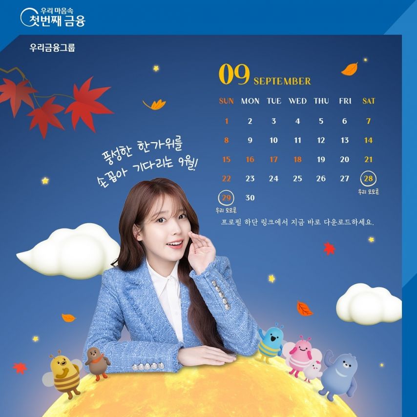 아이유 우리금융그룹 9월