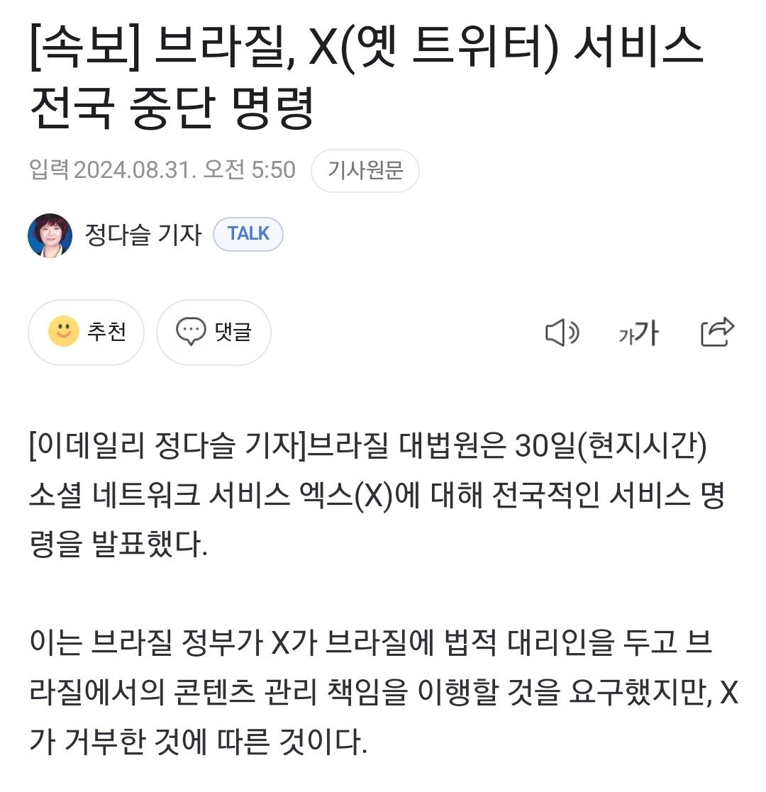 [속보] 브라질, X(옛 트위터) 서비스 전국 중단 명령