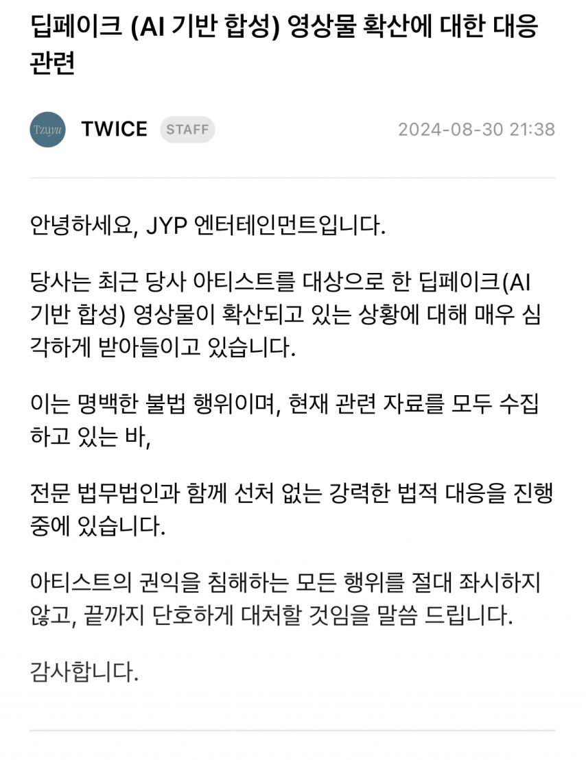[트와이스] 딥페이크 영상물 확산에 대한 대응 관련 [정보글]