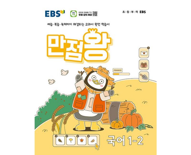 EBS 초등 기본서 만점왕 국어 1-2 (2024년), 한국교육방송공사 초등, 단품, 초등1학년