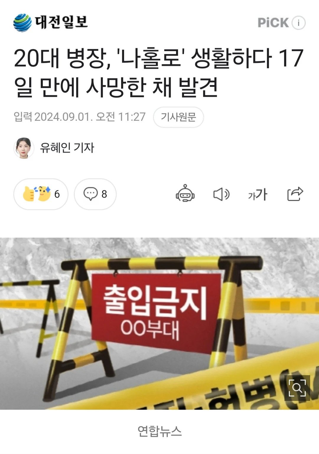 20대 병장, '나홀로' 생활하다 17일 만에 사망한 채 발견