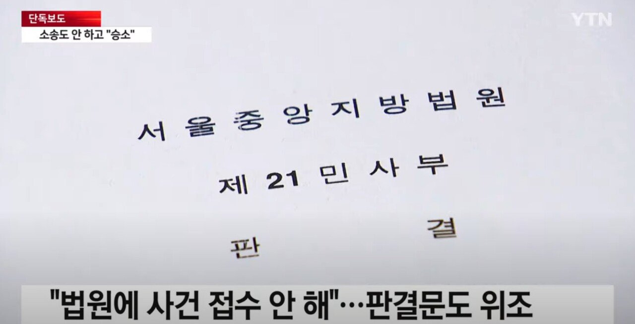 [단독] 변호사, 판결문 위조...소송도 안 하고 "승소했다"