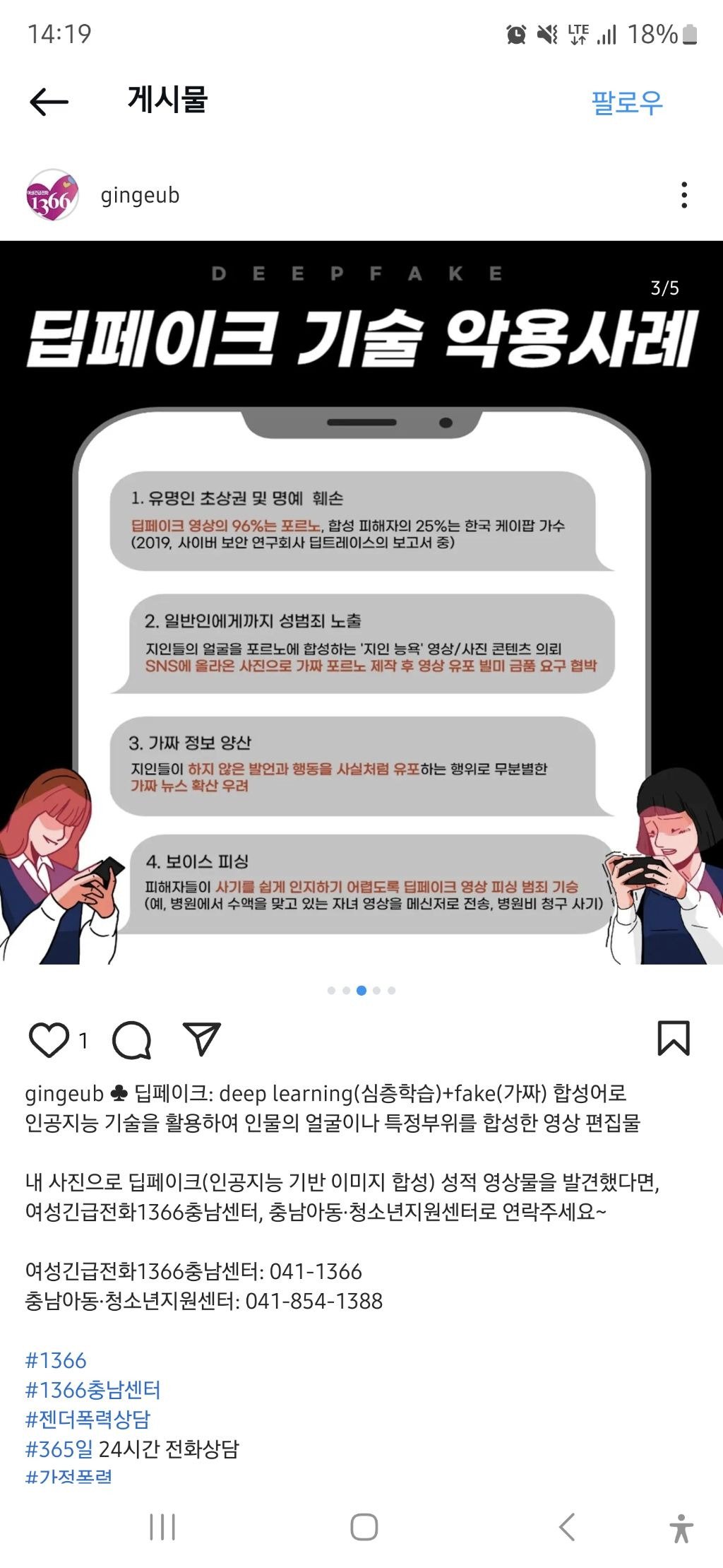 딥페이크 일러스트 관련 사과문 게시한 1366충남센터