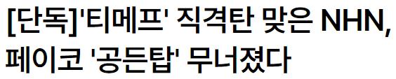 티몬·위메프 사태 최대 피해자 떴다 ㄷㄷㄷㄷㄷㄷ