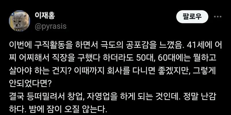 구직활동하다 공포를 느낀 40대