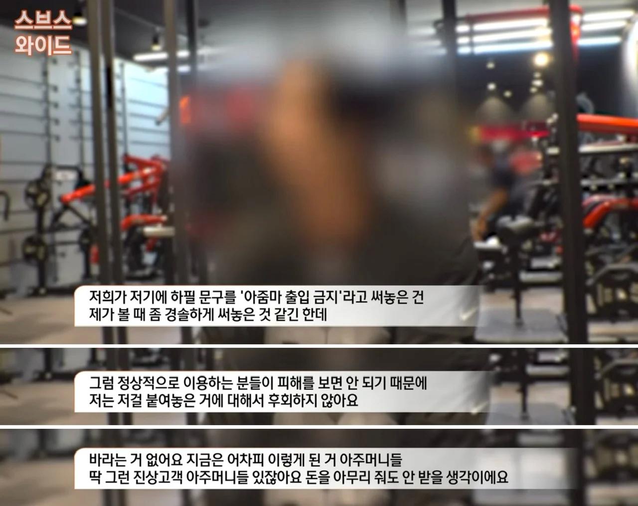 아줌마 출입금지 헬스장 일명 "노줌마존"