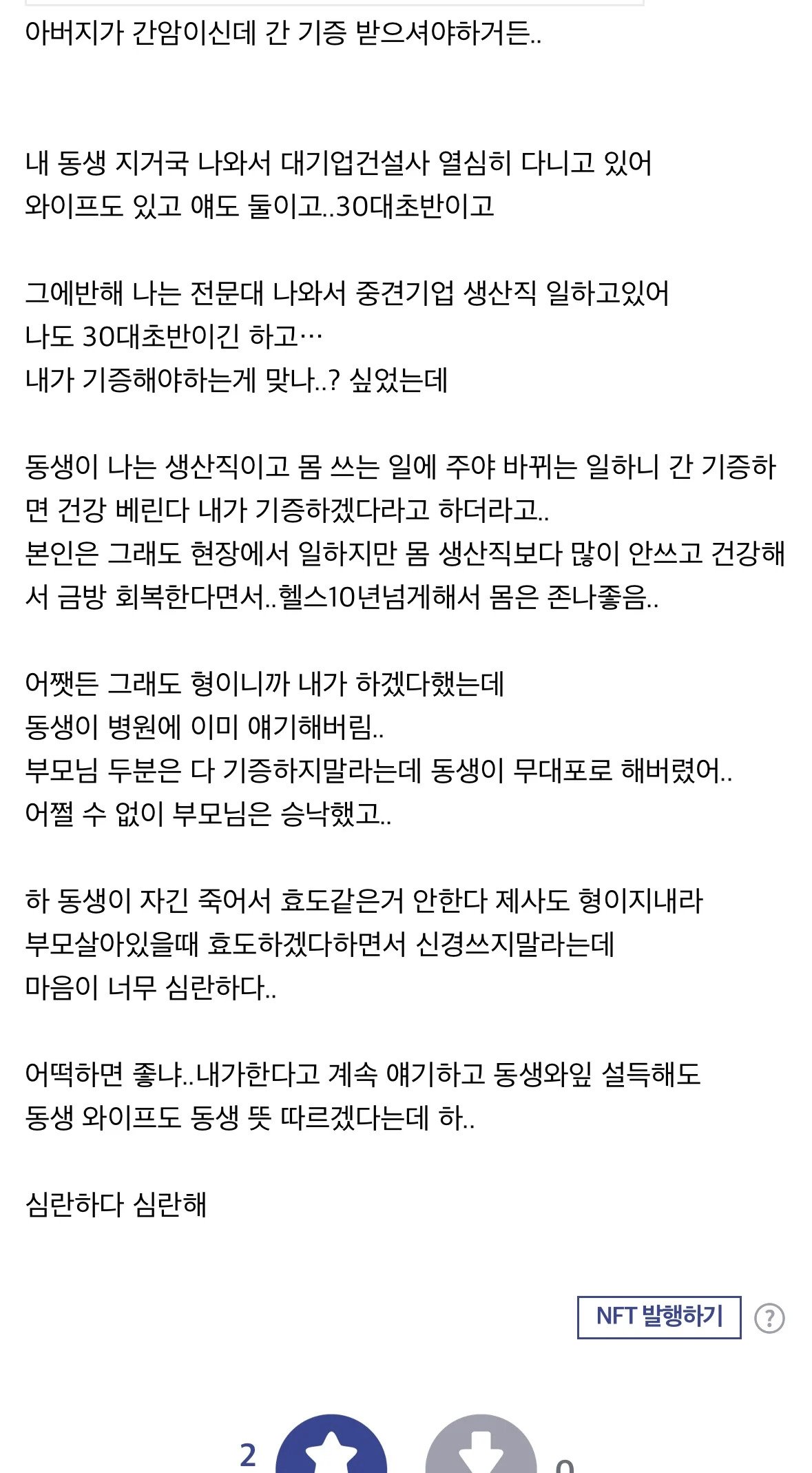 아버지 간 이식, 동생이 나서서 심란한 형