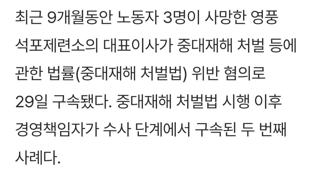 9개월 동안 3명 사망...영풍 대표이사 중처법 구속 두번째 사례