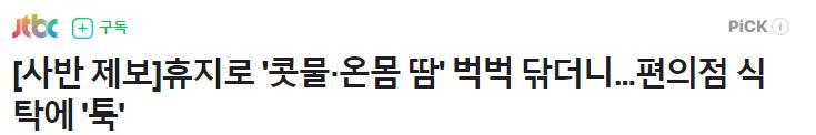 편의점에서 겨드랑이 닦은 20대 여자.news