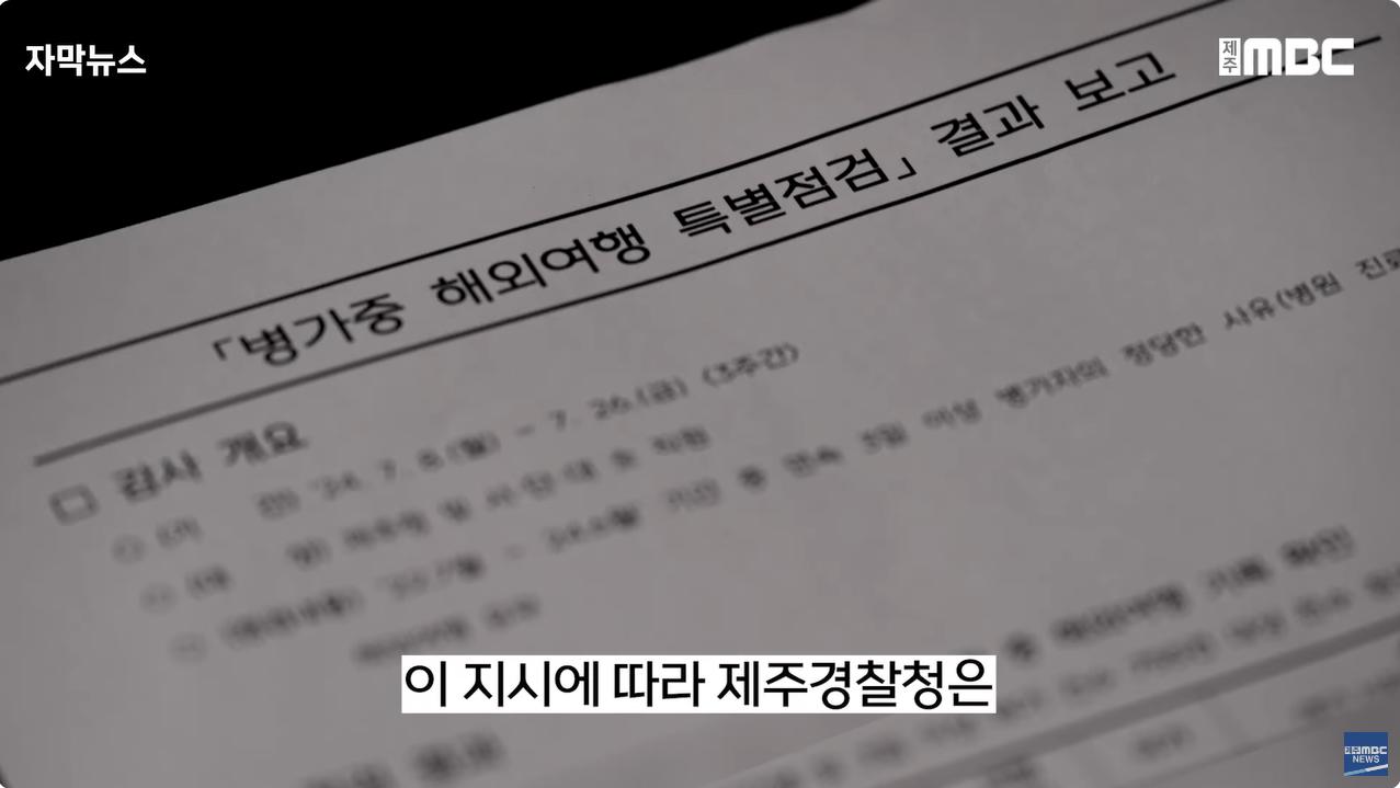 병가 내고 해외여행 간 경찰들ㅣ월급도 받고 징계는 0명