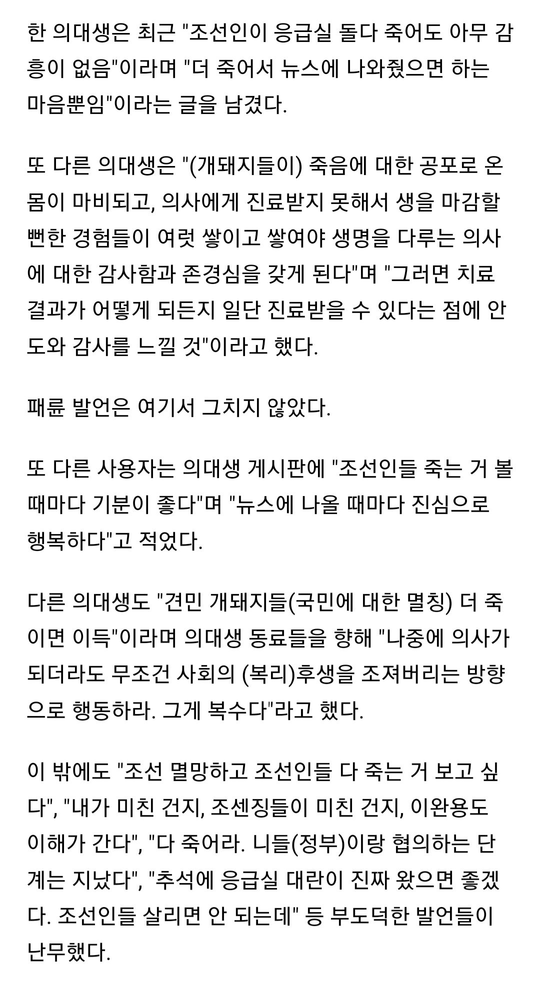 "응급실 돌다 죽어도 감흥 없다"…의대생들 패륜 발언 수사의뢰