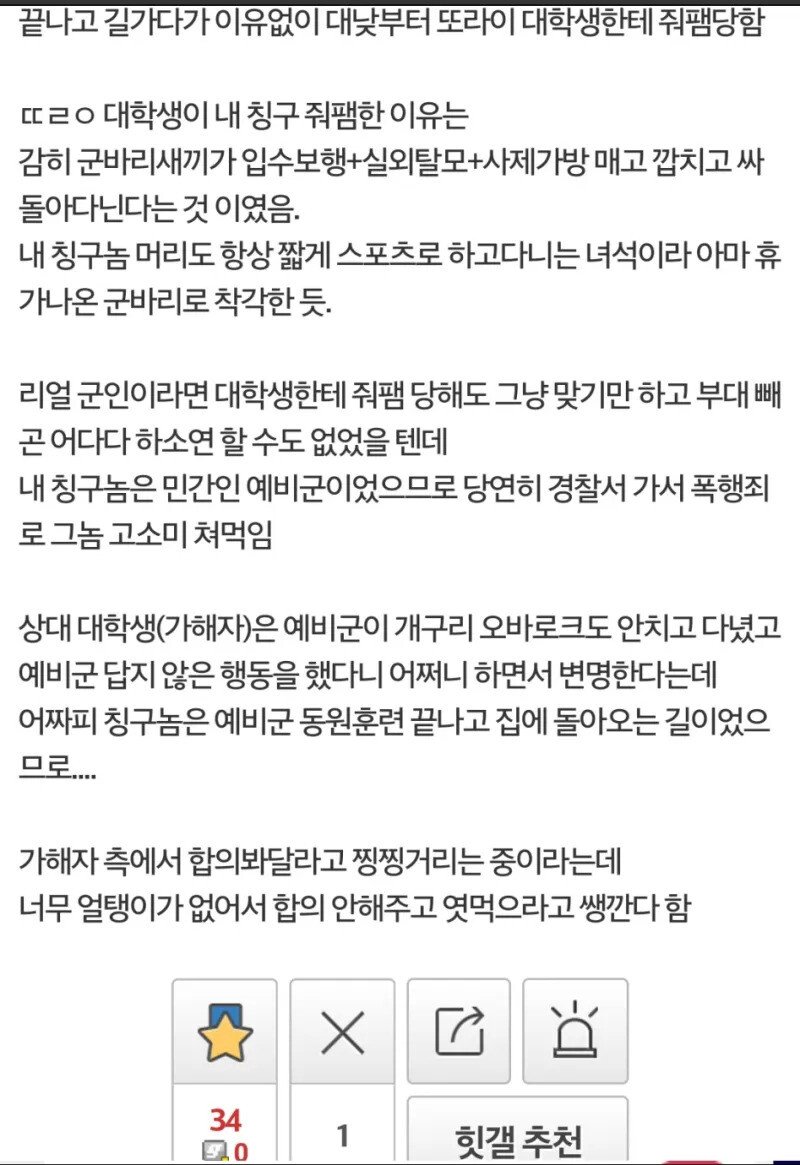 예비군 다녀오던 내 칭구놈 이유없이 맞아서 고소한 썰 품