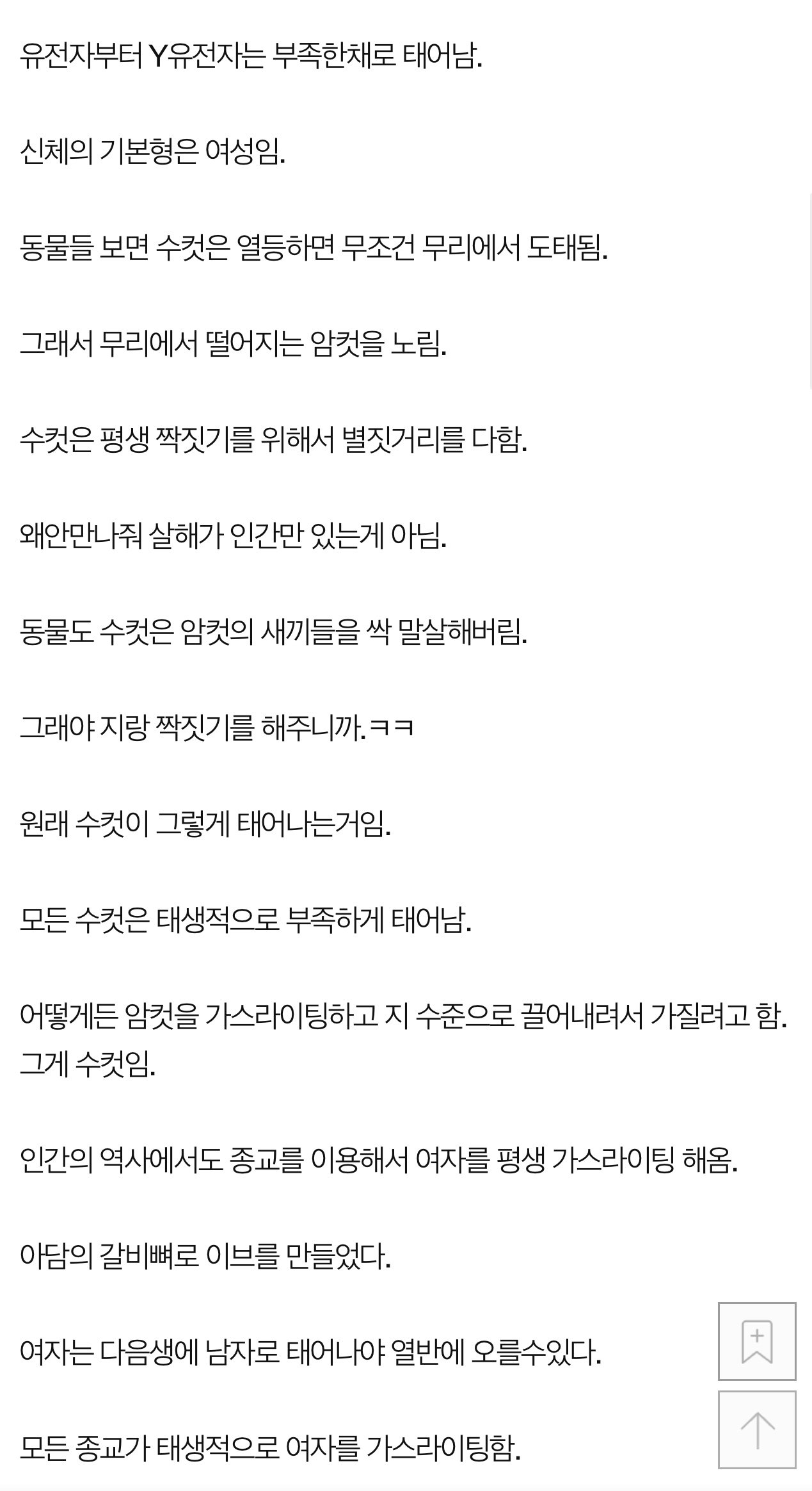 남자는 태어날때부터 열등하다는 여초 커뮤