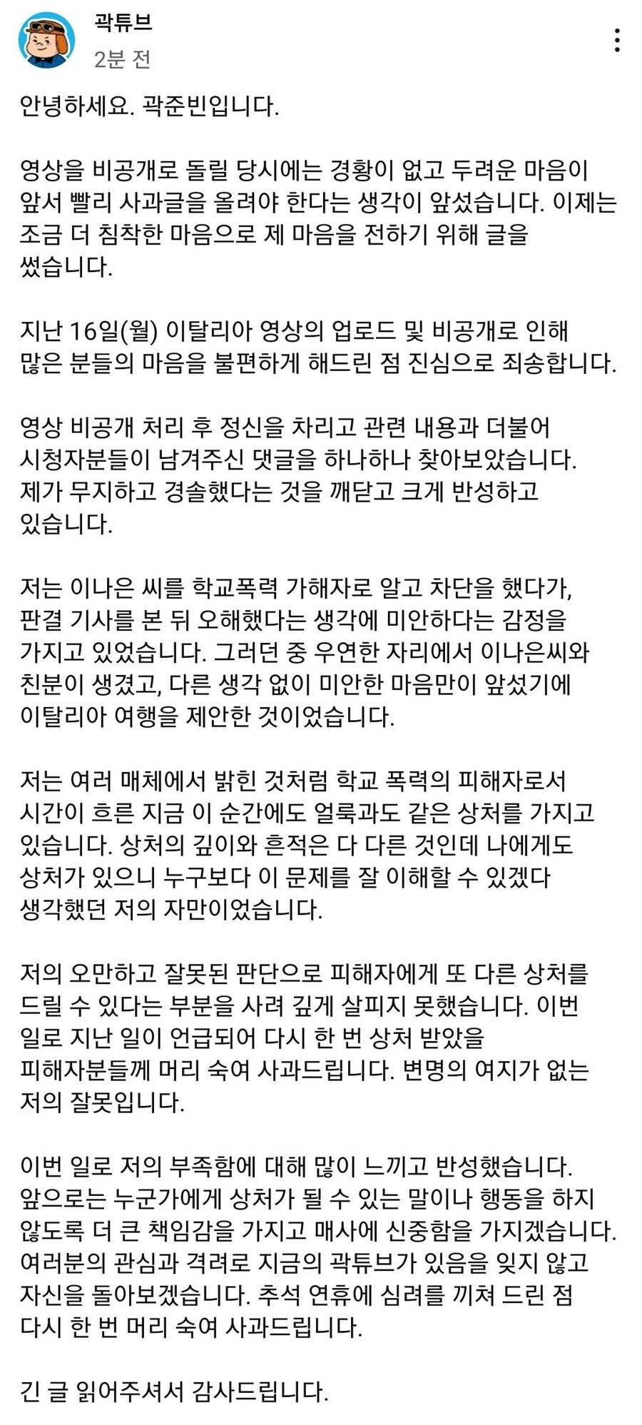 곽튜브 유튜브에 뜬 사과문 3줄 요약