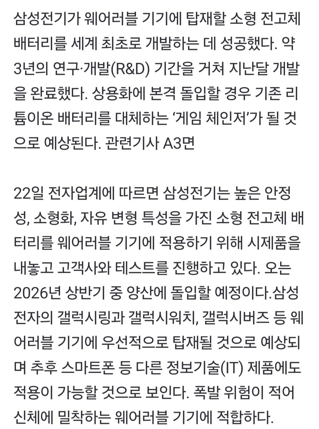 [단독]삼성, 세계 최초 꿈의 배터리 개발 성공