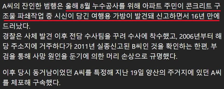 '동거녀 살해 후 캐리어에 담아 시멘트로 16년 베란다 은닉.'