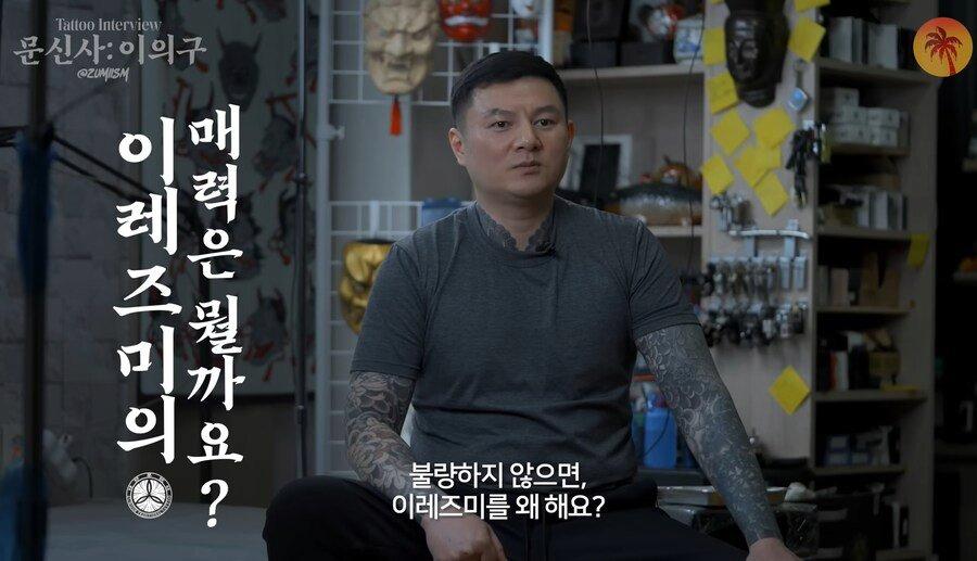 이레즈미 문신을 하는 이유.EU