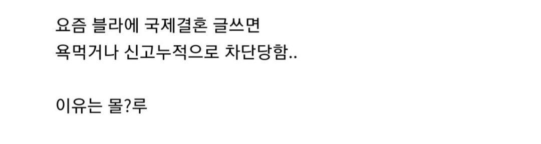블라인드에 국제결혼 선언하면 벌어지는 일