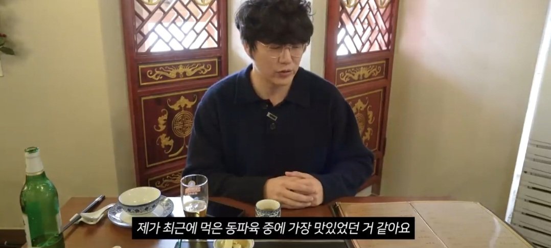 성시경 제가 최근에 먹은 동파육 중에 이 집이 제일 맛있습니다"