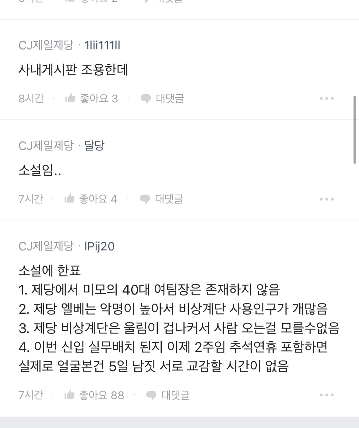 CJ제일제당 불륜썰은 주작이래