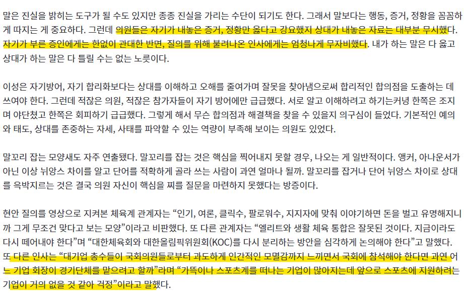 "정몽규가 국회에서 망신을 당하는 걸 보고 어느 기업이 스포츠를 지원할지 걱정"