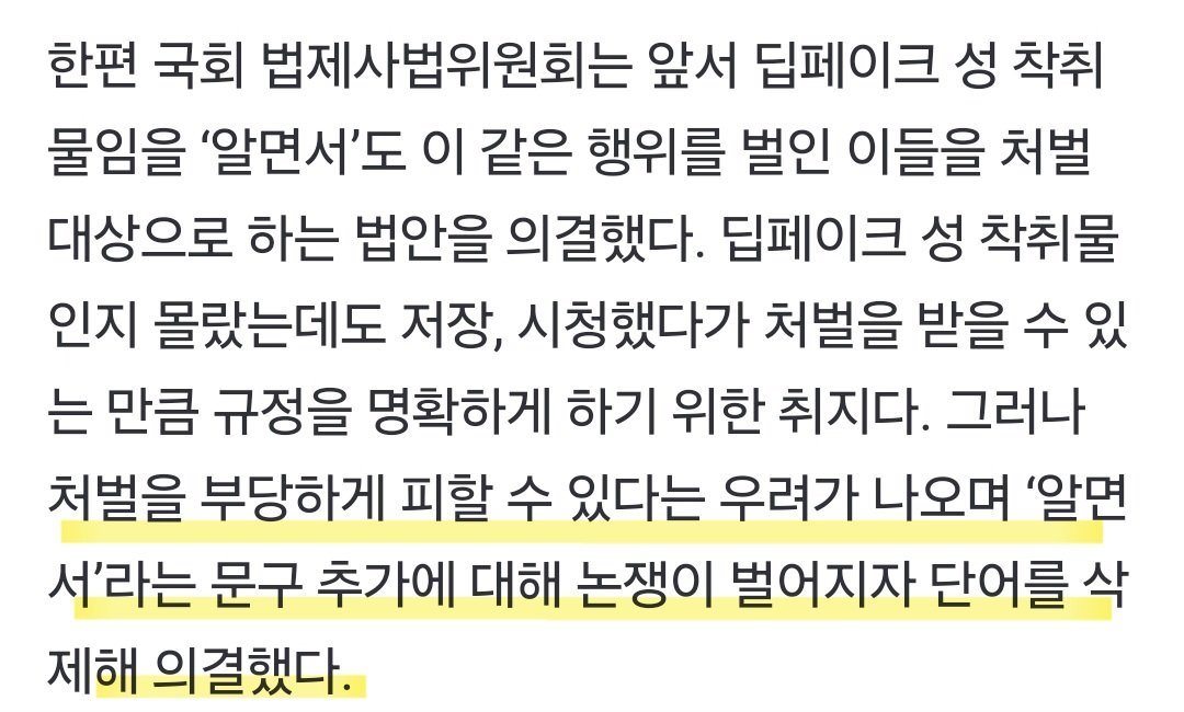 딥페이크 처벌법, "알면서" 삭제된 건 아냐?