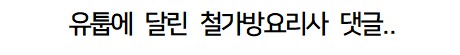 여경래 셰프의 소꼬리 대결 후기