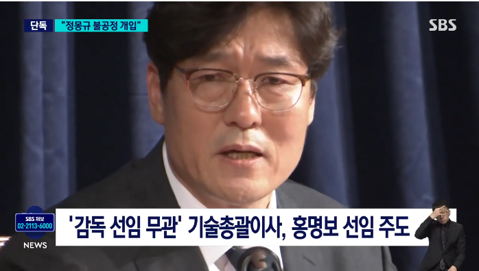 [SBS] [단독] "정몽규, 홍명보 전 클린스만 때도 개입…독단적 선임"