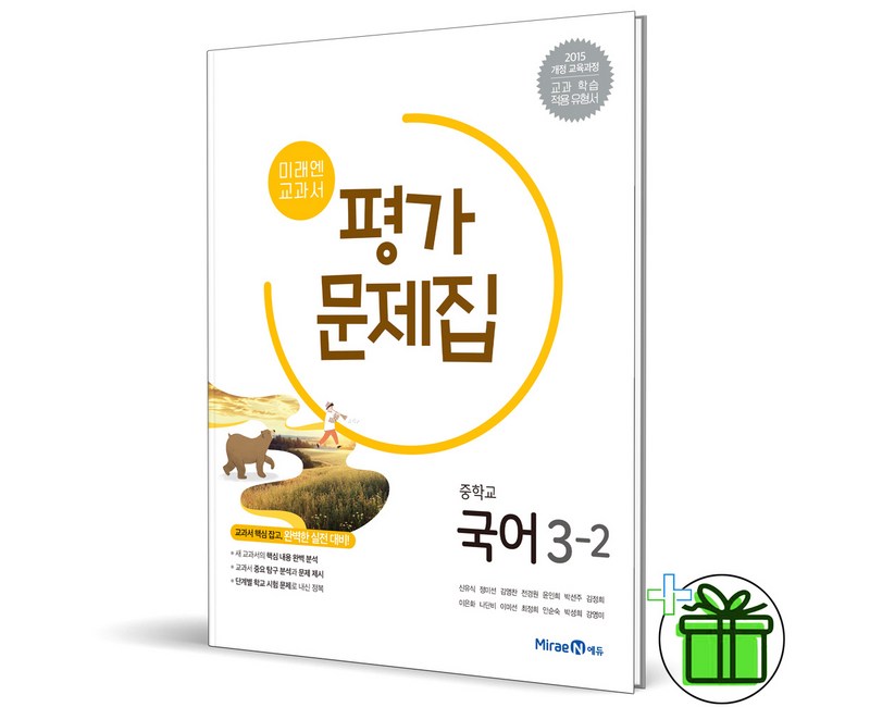 (사은품) 미래엔 중학교 국어 3-2 평가문제집 (신유식) 2024년, 국어영역