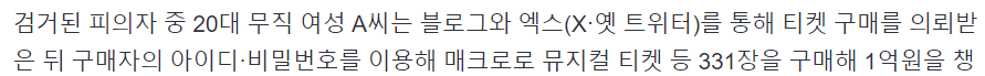 20대 무직 여성, 암표 팔아 1억 수익 ㄷㄷㄷㄷㄷㄷㄷㄷㄷ