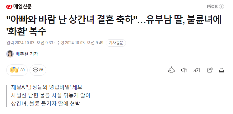 유부남 딸, 불륜녀에 '화환' 복수
