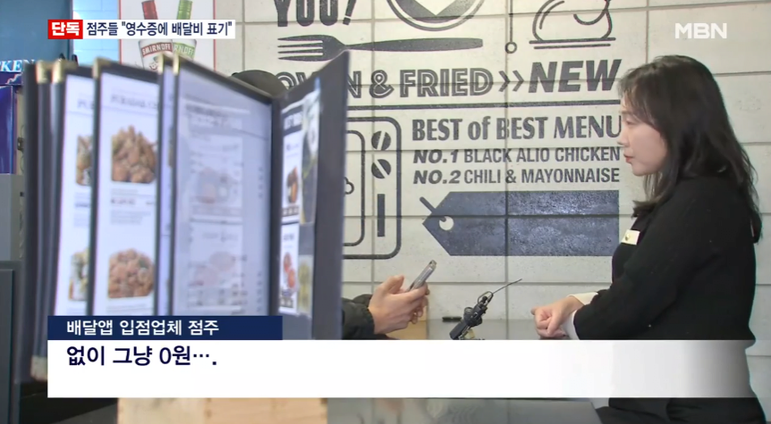 배달앱 점주들, '영수증에 배달수수료 표기' 추진