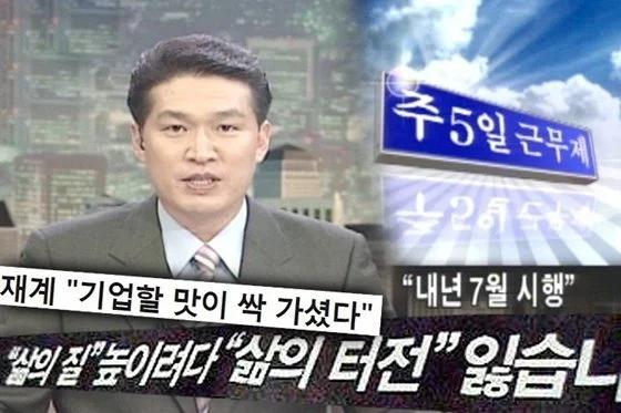 주5일제 시행 당시 언론 반응