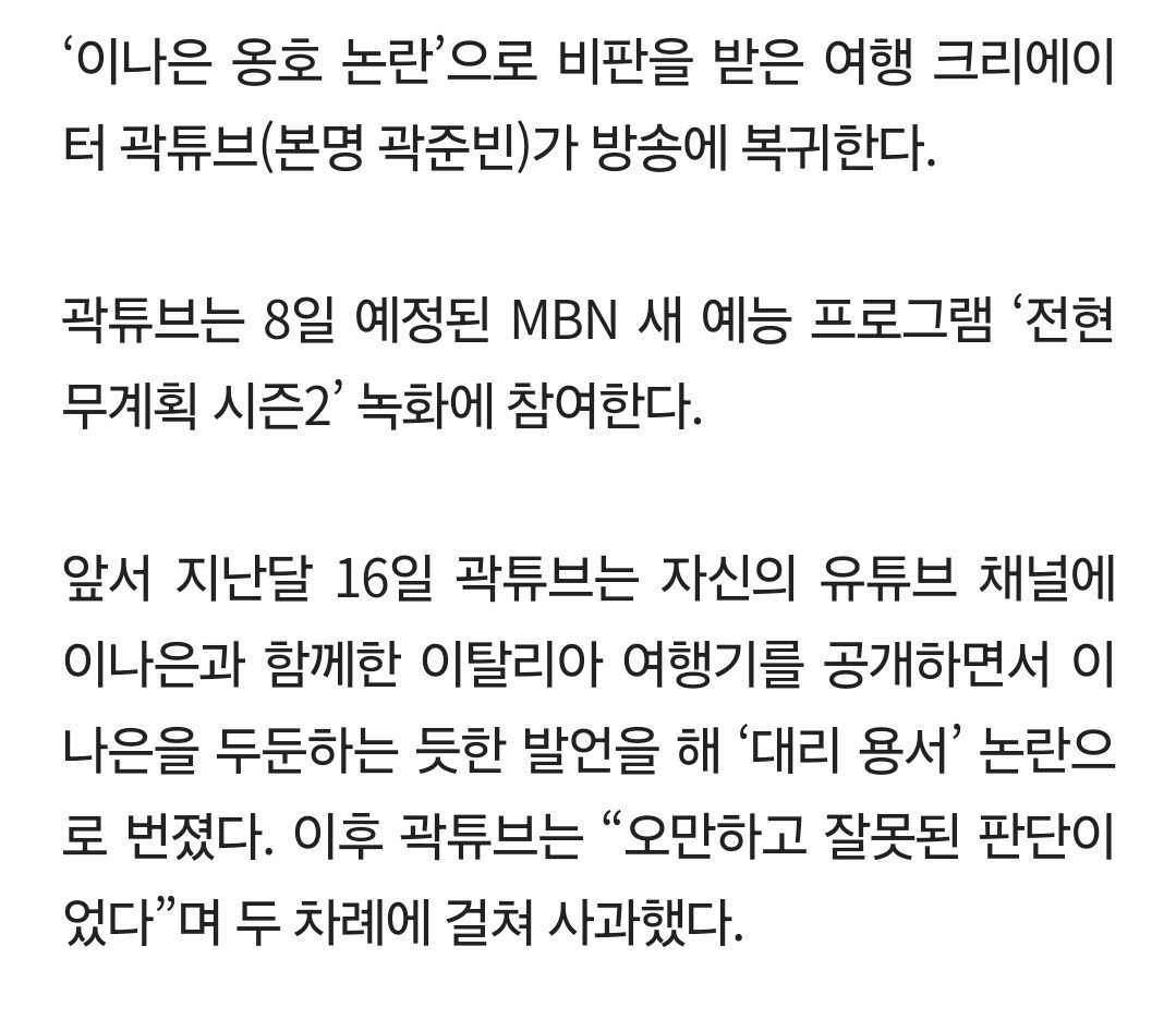 '이나은 옹호 논란' 곽튜브, 자숙 끝…'전현무계획' 복귀
