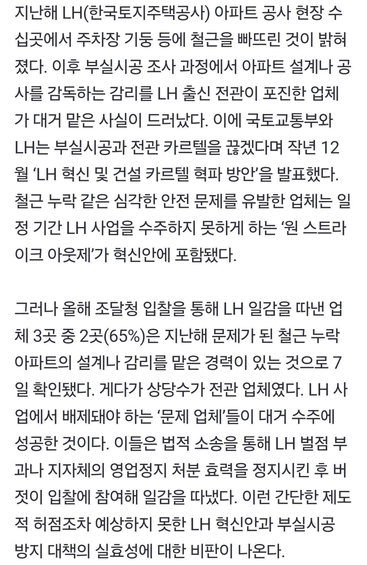 단독] ‘철근 누락’ LH 전관 업체, 버젓이 입찰 참여해 일감 65% 따냈다