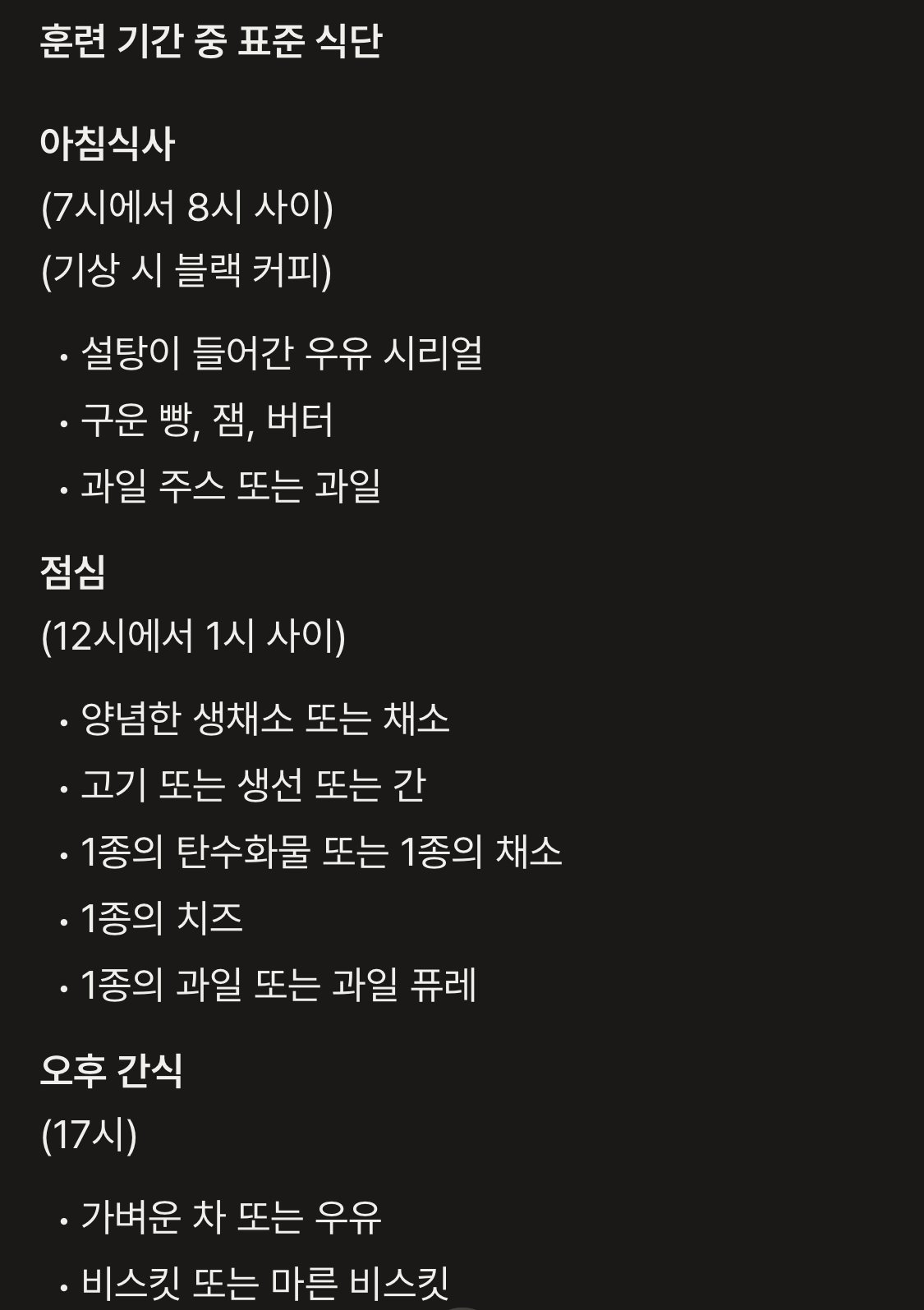 아르센 벵거 감독이 80년대에 작성한 선수 식단