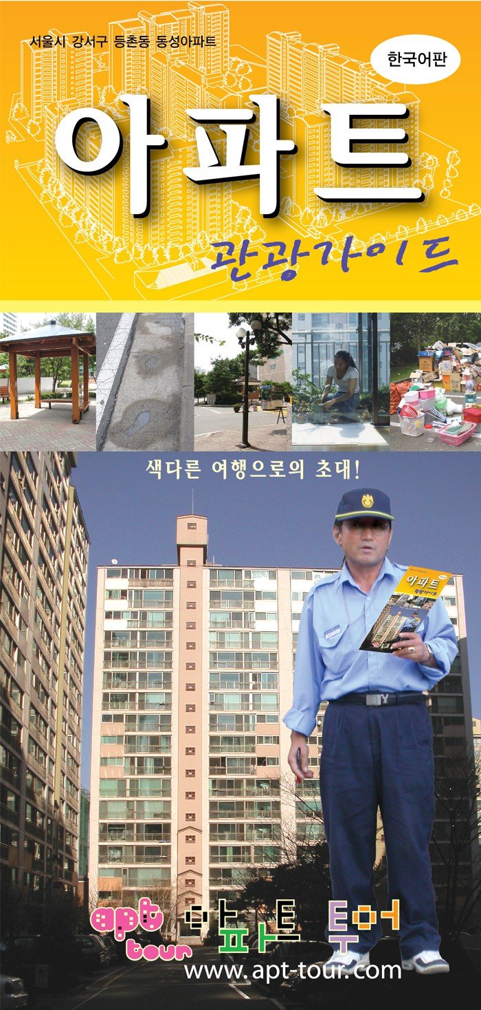 대한민국 최초 아파트 관광가이드 출시 ㄷㄷㄷ