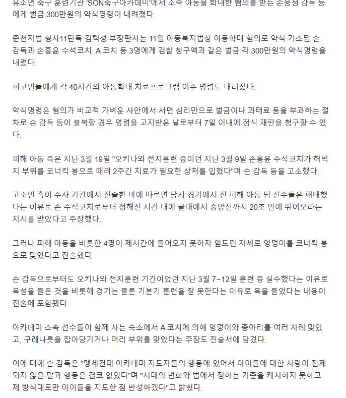 [속보] '아동학대 혐의' 손웅정 감독 등 벌금 300만원 약식명령